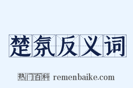 楚氛反义词是什么意思的图片